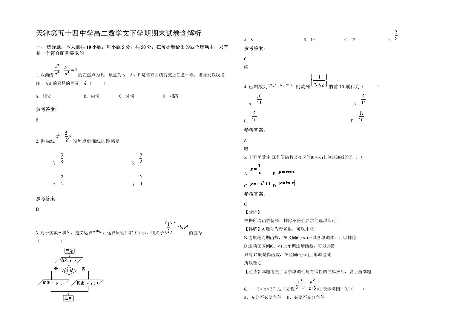 天津第五十四中学高二数学文下学期期末试卷含解析