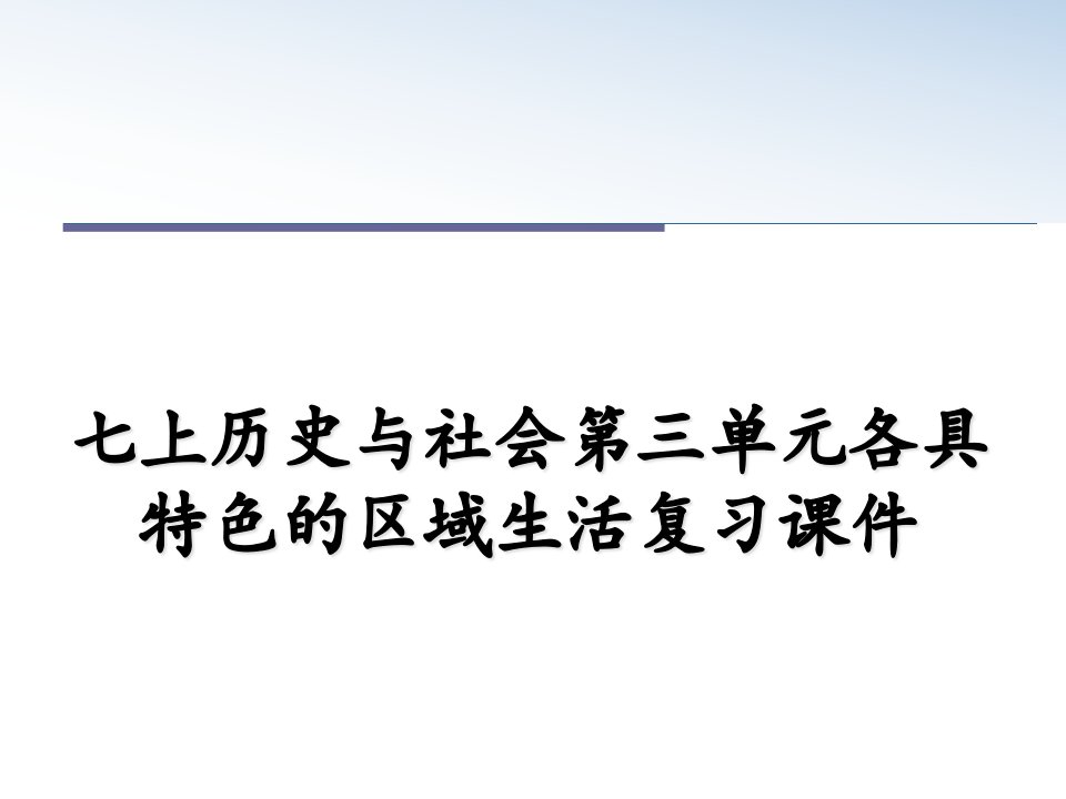 七上历史与社会第三单元各具特色的区域生活复习教学讲义课件