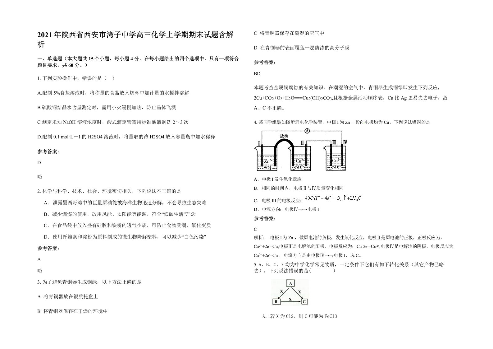 2021年陕西省西安市湾子中学高三化学上学期期末试题含解析