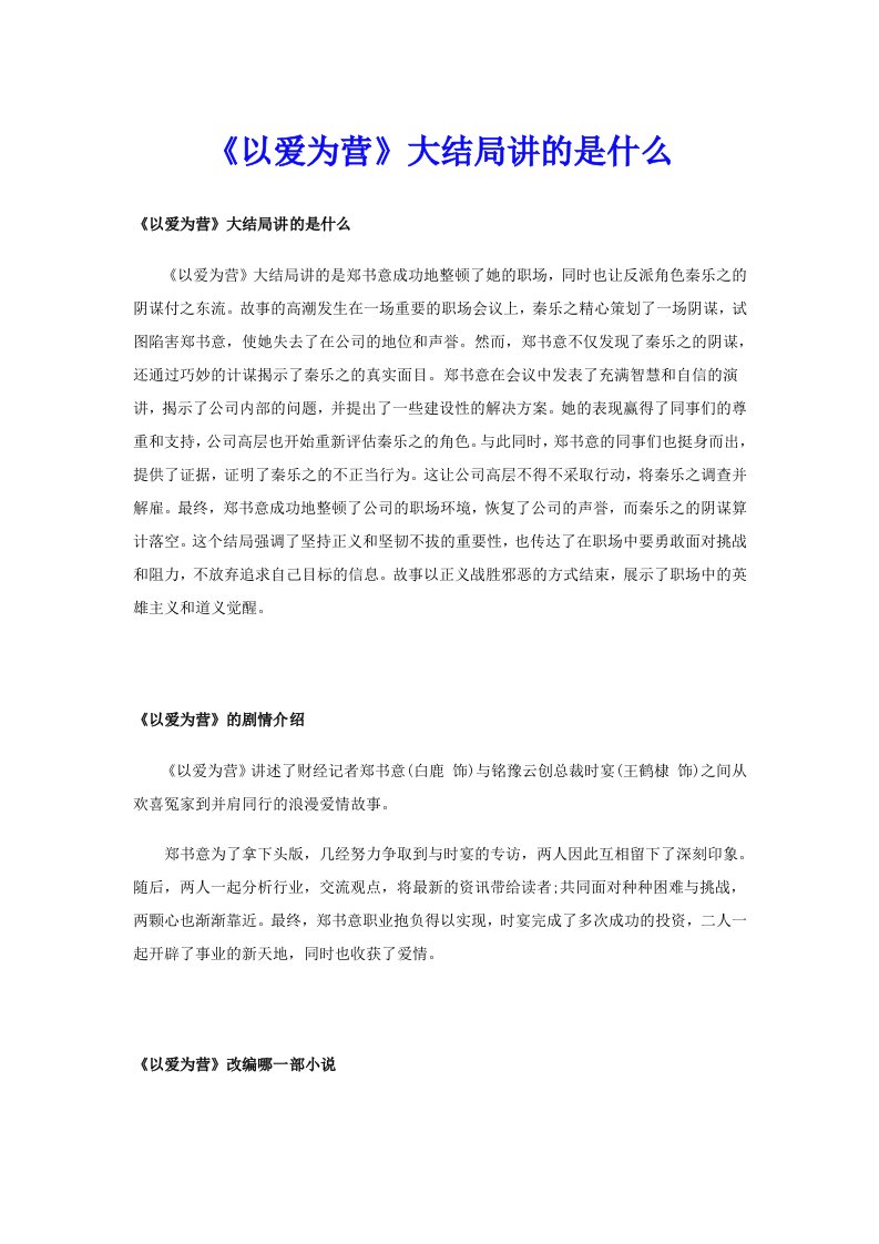 《以爱为营》大结局讲的是什么