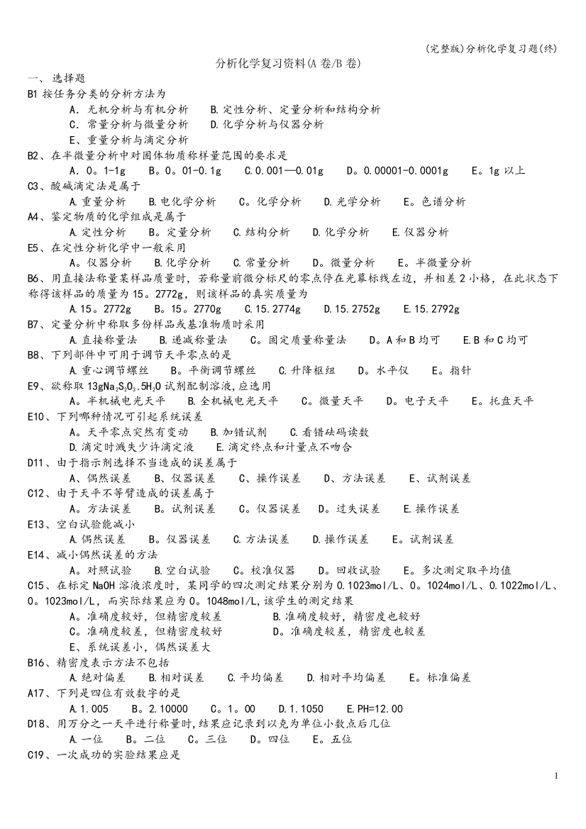 分析化学复习题(终)