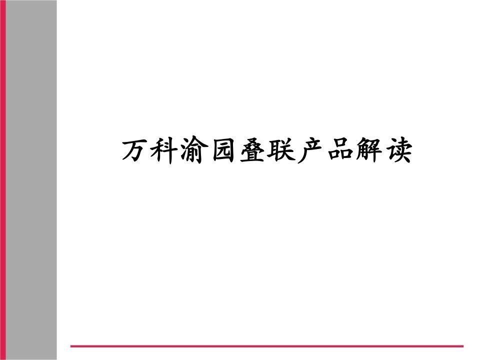 万科经典叠联别墅产品解析