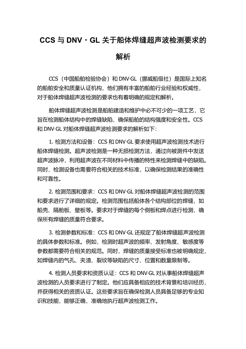 CCS与DNV·GL关于船体焊缝超声波检测要求的解析