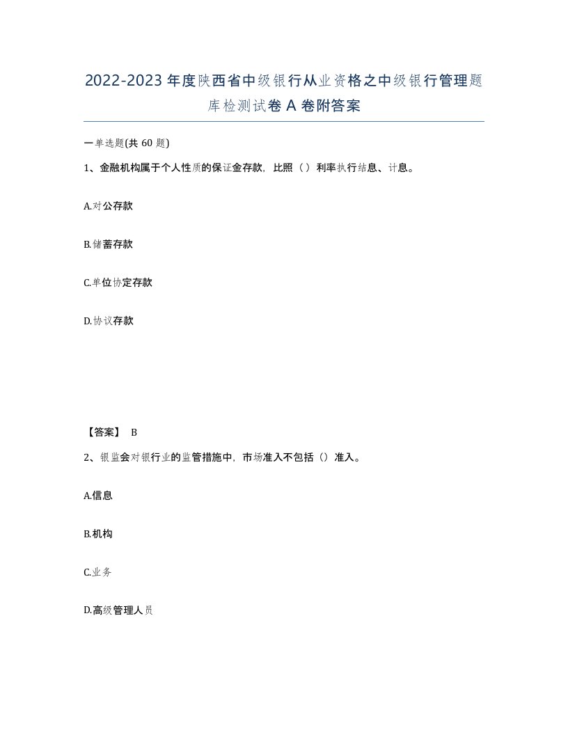 2022-2023年度陕西省中级银行从业资格之中级银行管理题库检测试卷A卷附答案