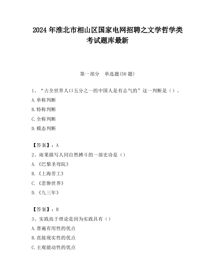 2024年淮北市相山区国家电网招聘之文学哲学类考试题库最新