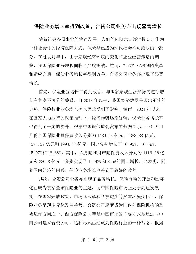 保险业务增长率得到改善，合资公司业务亦出现显著增长