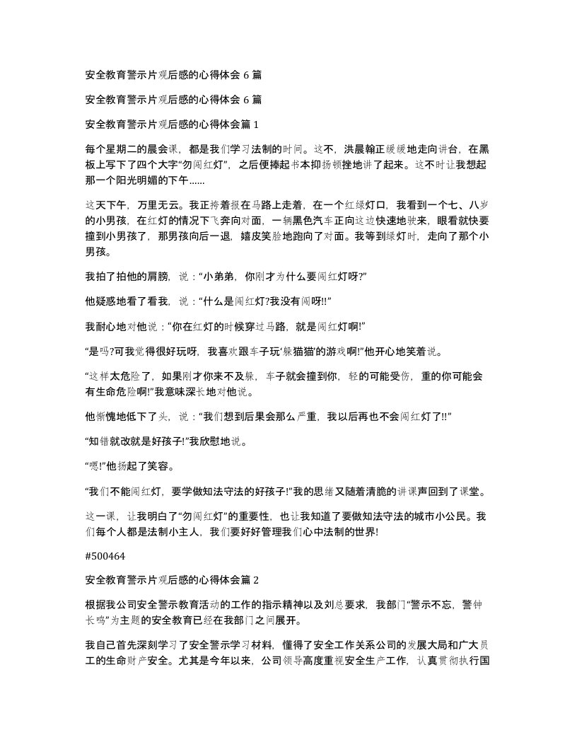 安全教育警示片观后感的心得体会6篇