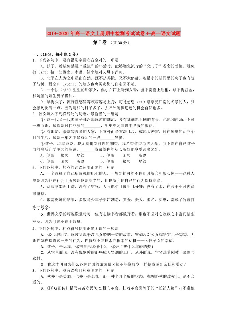 2019-2020年高一语文上册期中检测考试试卷4-高一语文试题