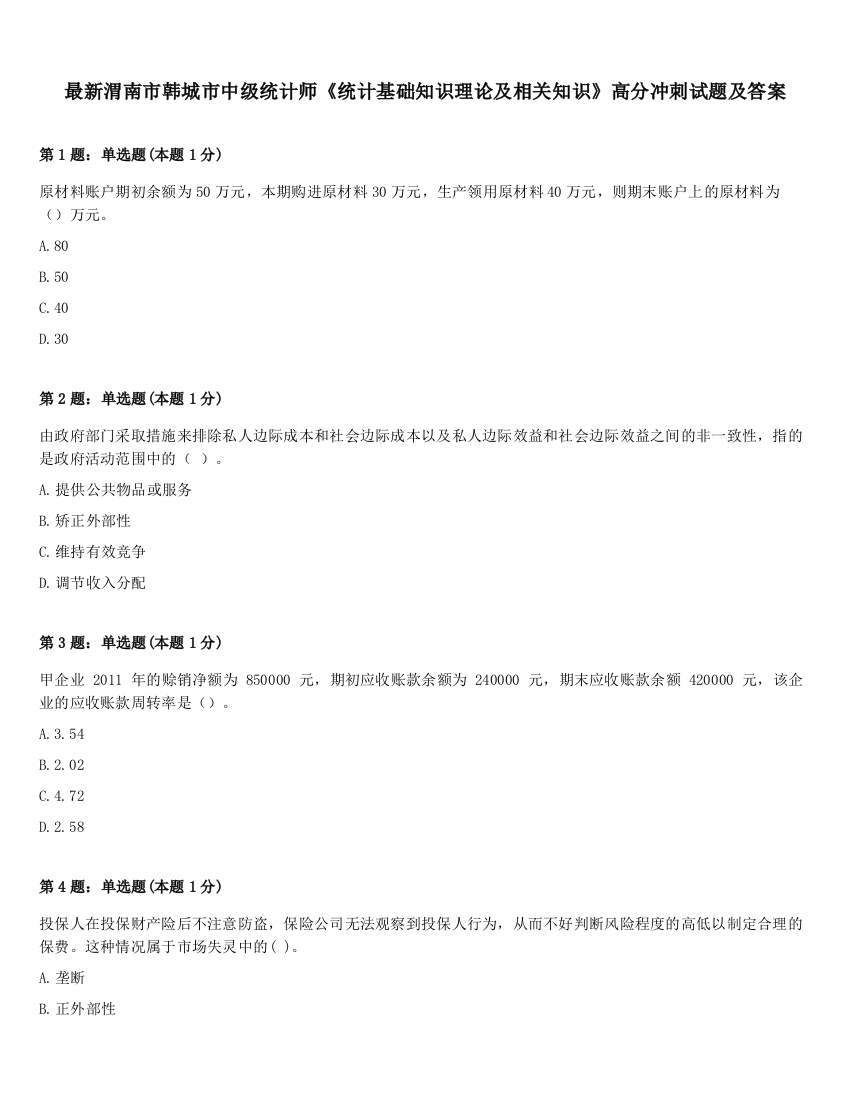 最新渭南市韩城市中级统计师《统计基础知识理论及相关知识》高分冲刺试题及答案