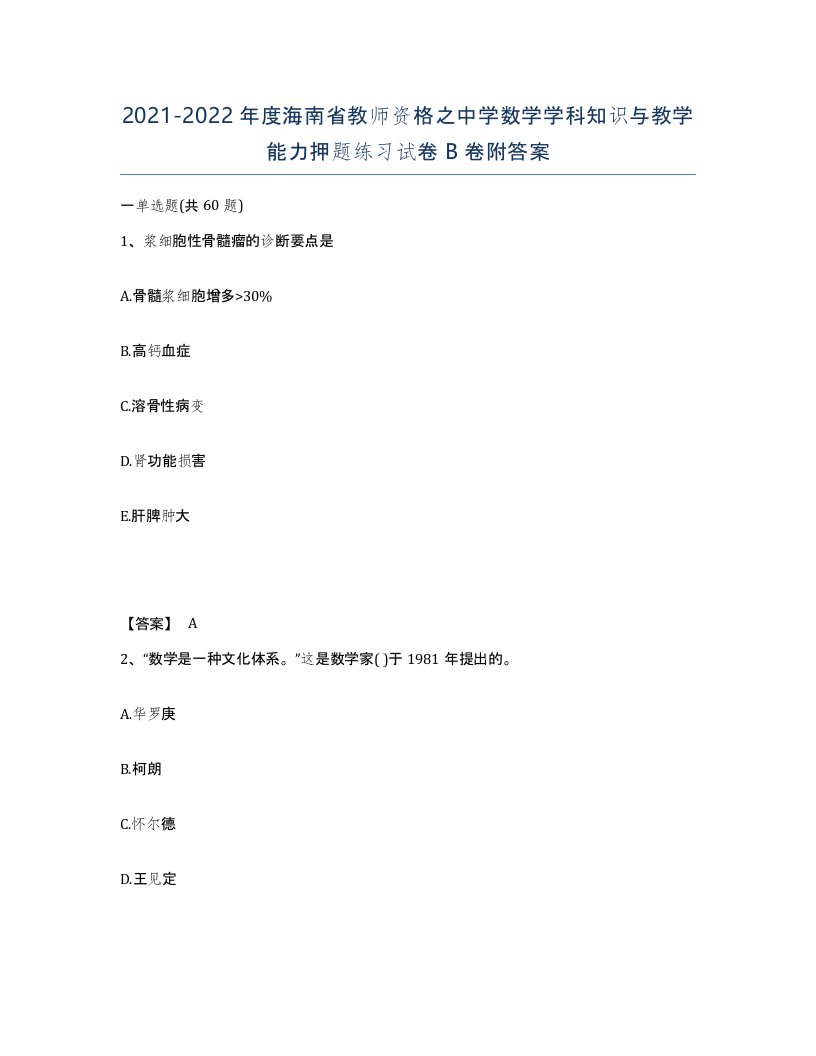 2021-2022年度海南省教师资格之中学数学学科知识与教学能力押题练习试卷B卷附答案