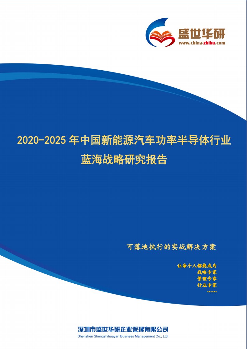 【完整版】2020-2025年中国新能源汽车功率半导体行业蓝海市场战略研究报告