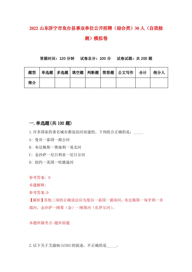 2022山东济宁市鱼台县事业单位公开招聘综合类30人自我检测模拟卷3