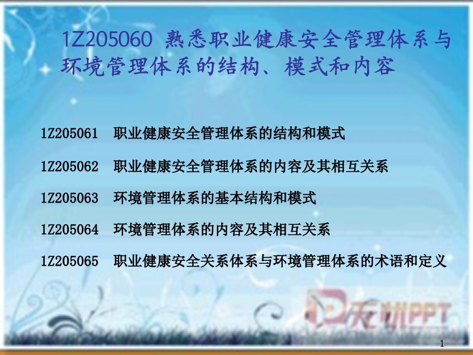 二级建造师建设工程职业健康安全和环境管理讲义二