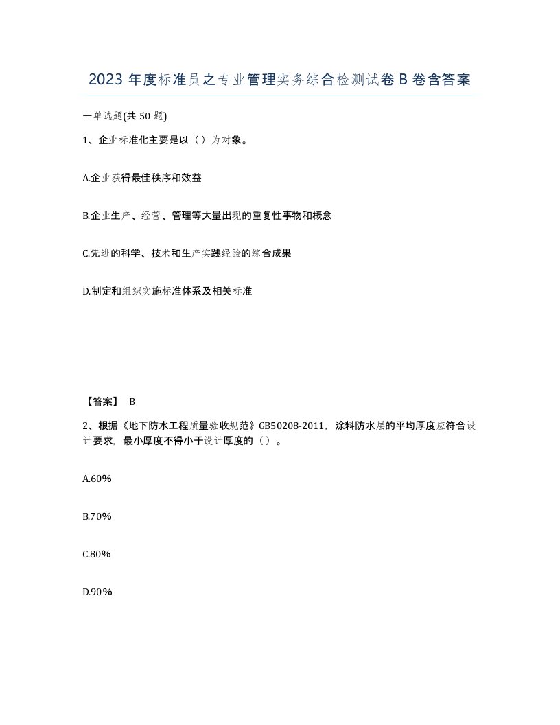 2023年度标准员之专业管理实务综合检测试卷B卷含答案