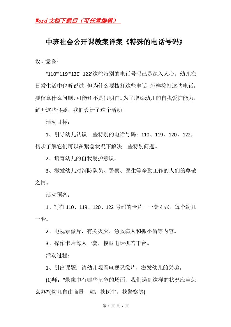 中班社会公开课教案详案特殊的电话号码