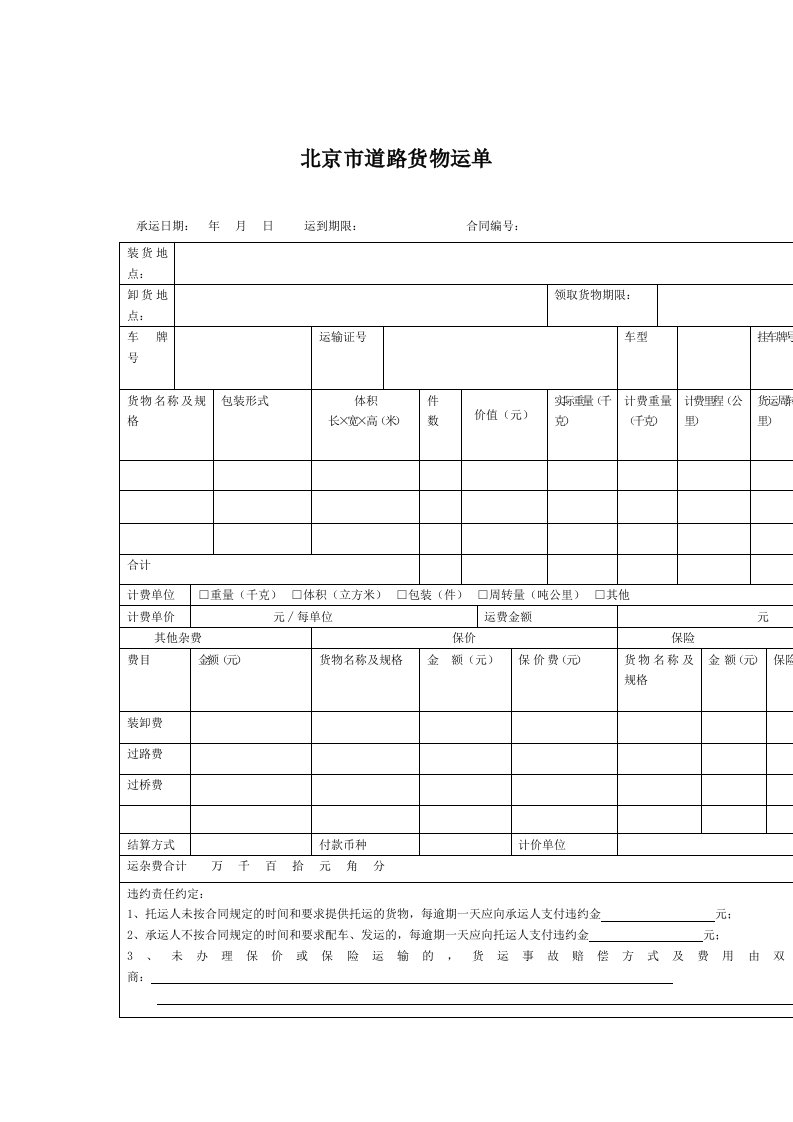 道路货物运输费用单