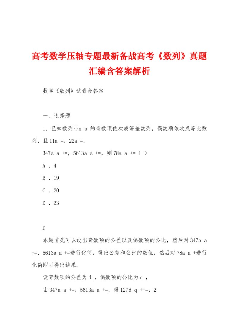 高考数学压轴专题最新备战高考《数列》真题汇编含答案解析