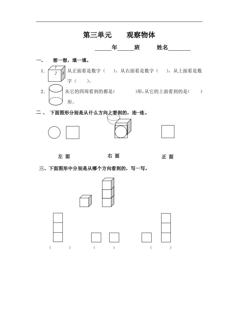 人教版五年级数学上册第3单元《观察物体》试卷