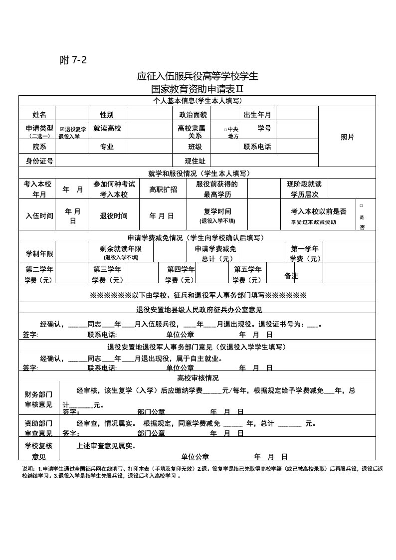 应征入伍服兵役高等学校学生国家教育资助申请表Ⅱ