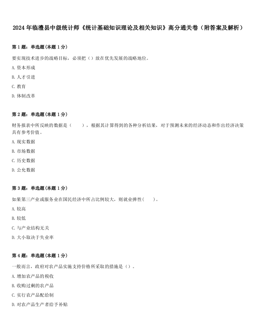 2024年临澧县中级统计师《统计基础知识理论及相关知识》高分通关卷（附答案及解析）