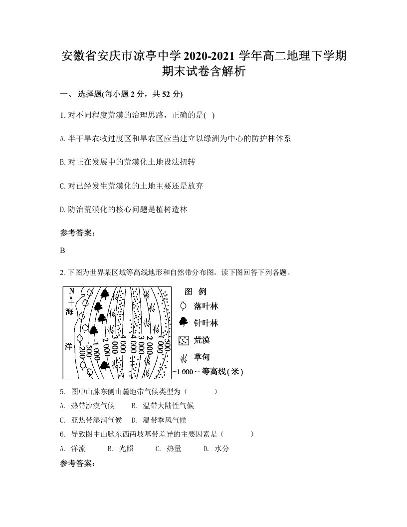 安徽省安庆市凉亭中学2020-2021学年高二地理下学期期末试卷含解析