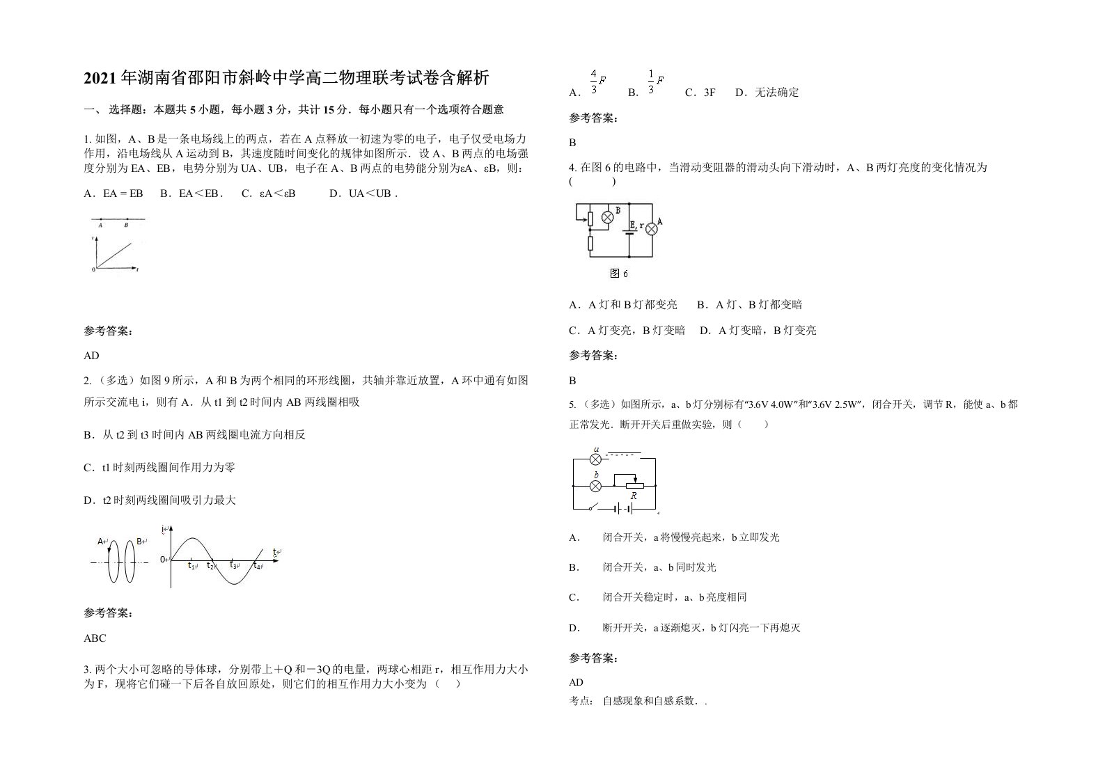 2021年湖南省邵阳市斜岭中学高二物理联考试卷含解析