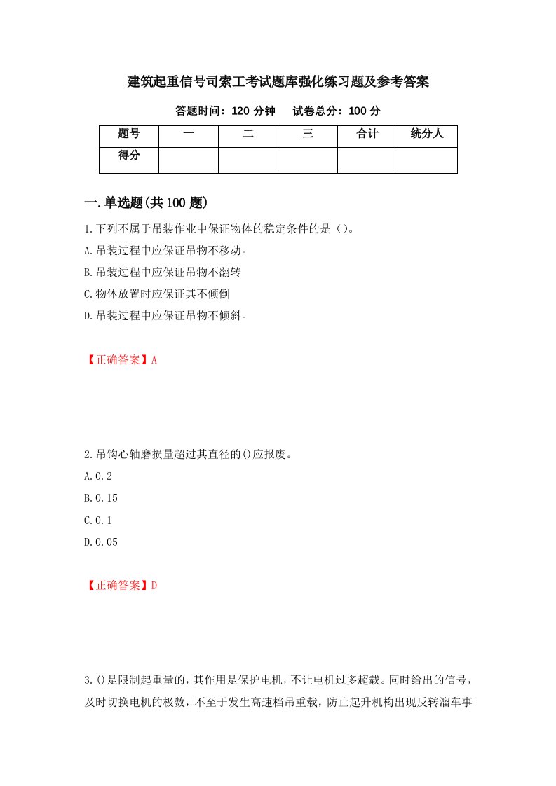 建筑起重信号司索工考试题库强化练习题及参考答案第90卷