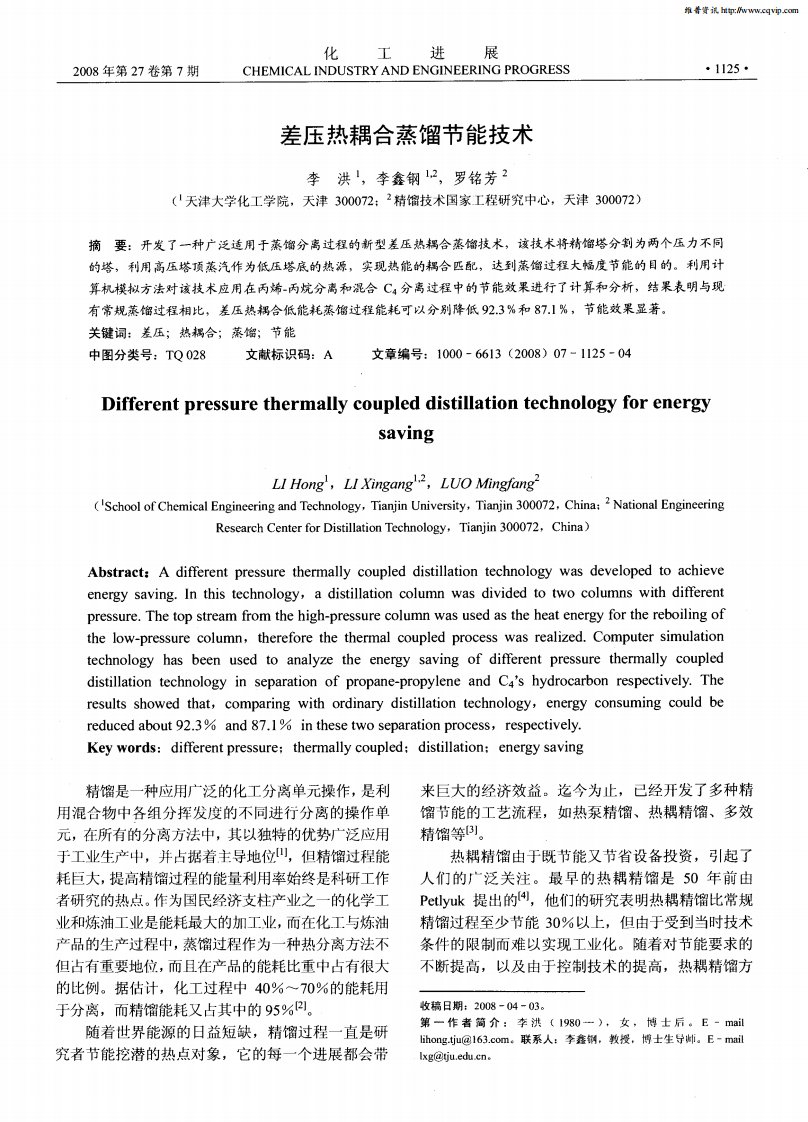 差压热耦合蒸馏节能技术.pdf