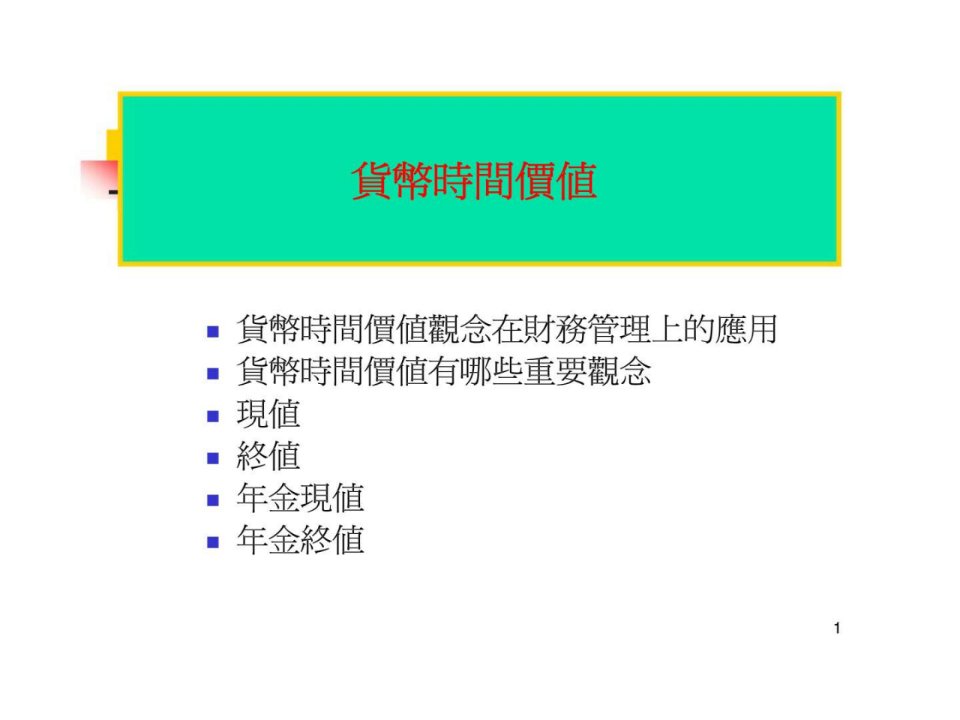 货币时间价值观念在财务管理上的应用