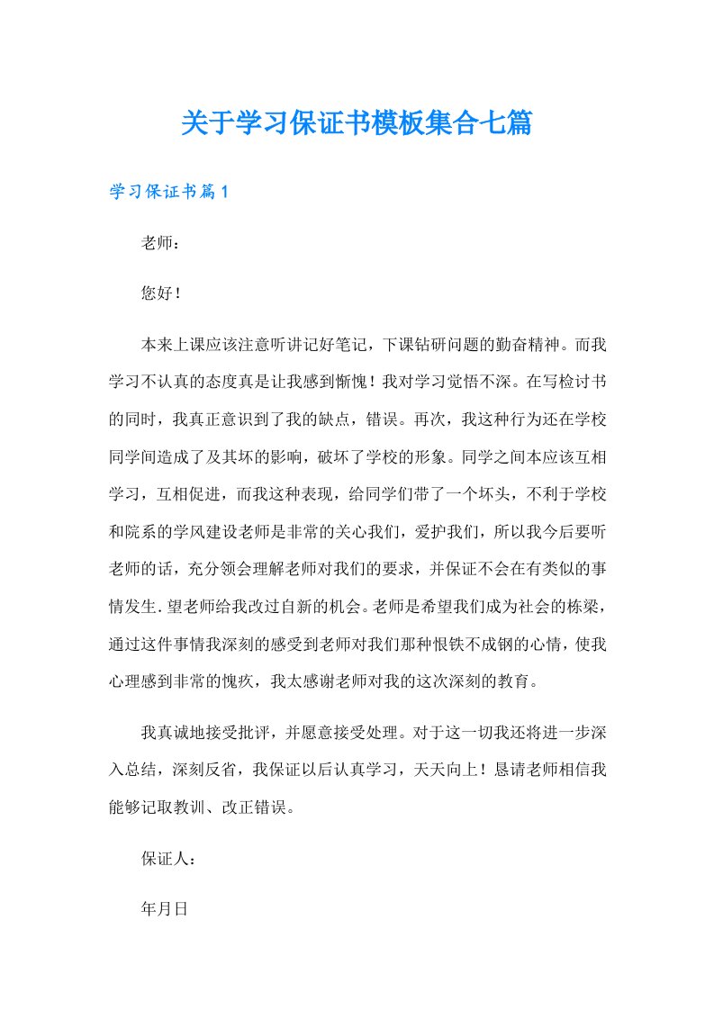 关于学习保证书模板集合七篇