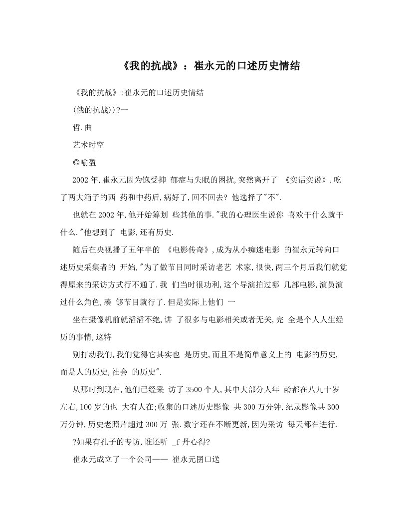 《我的抗战》：崔永元的口述历史情结