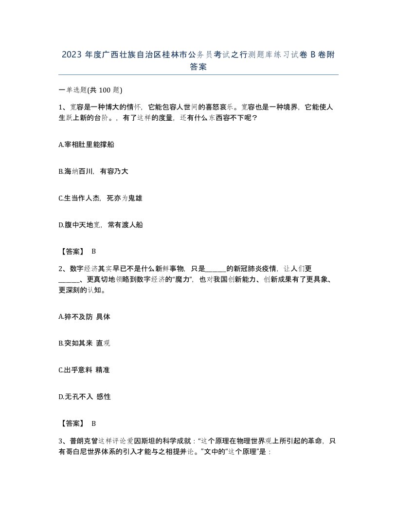 2023年度广西壮族自治区桂林市公务员考试之行测题库练习试卷B卷附答案