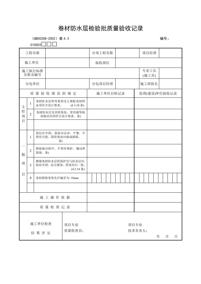 卷材防水层检验批质量验收记录