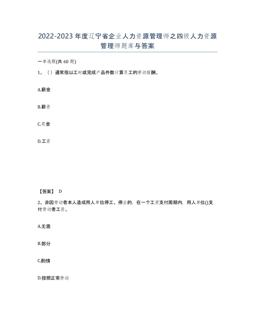 2022-2023年度辽宁省企业人力资源管理师之四级人力资源管理师题库与答案