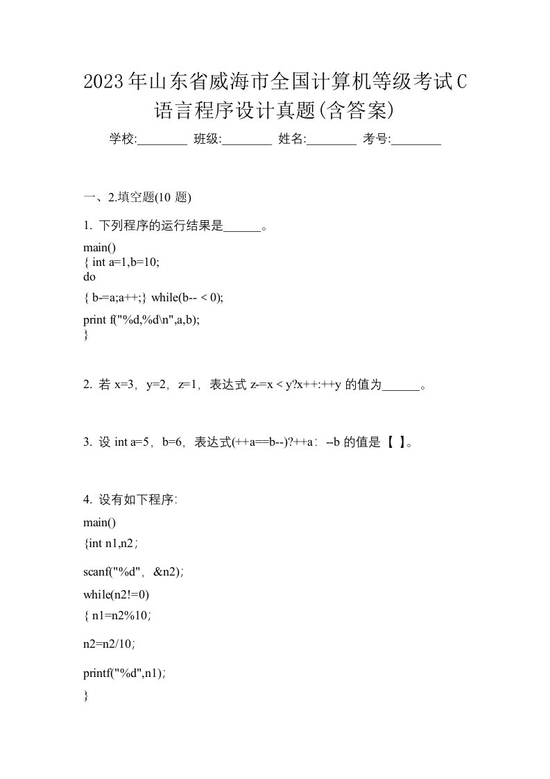 2023年山东省威海市全国计算机等级考试C语言程序设计真题含答案