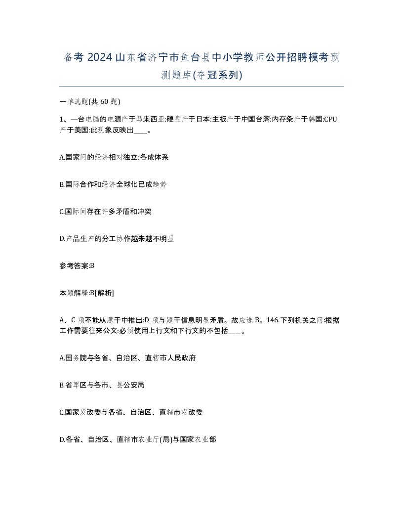 备考2024山东省济宁市鱼台县中小学教师公开招聘模考预测题库夺冠系列