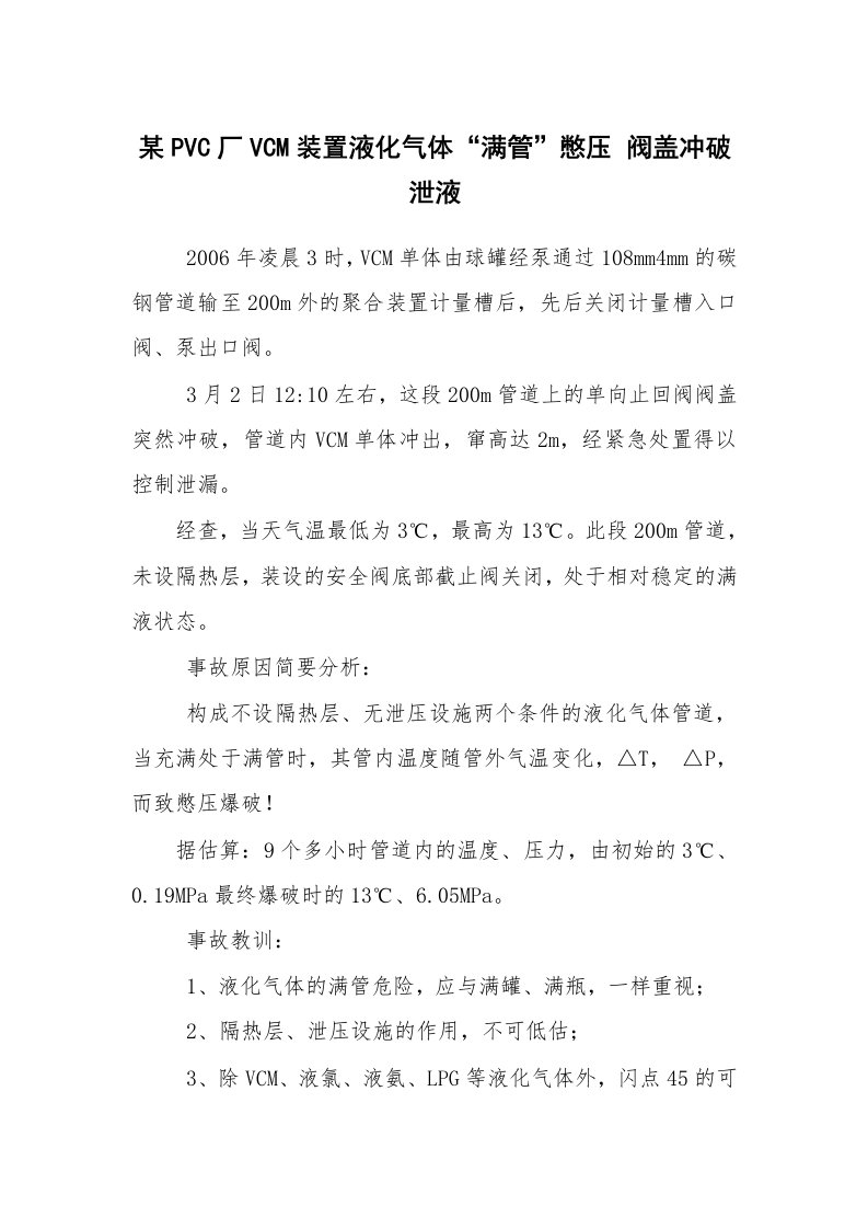 事故案例_案例分析_某PVC厂VCM装置液化气体“满管”憋压