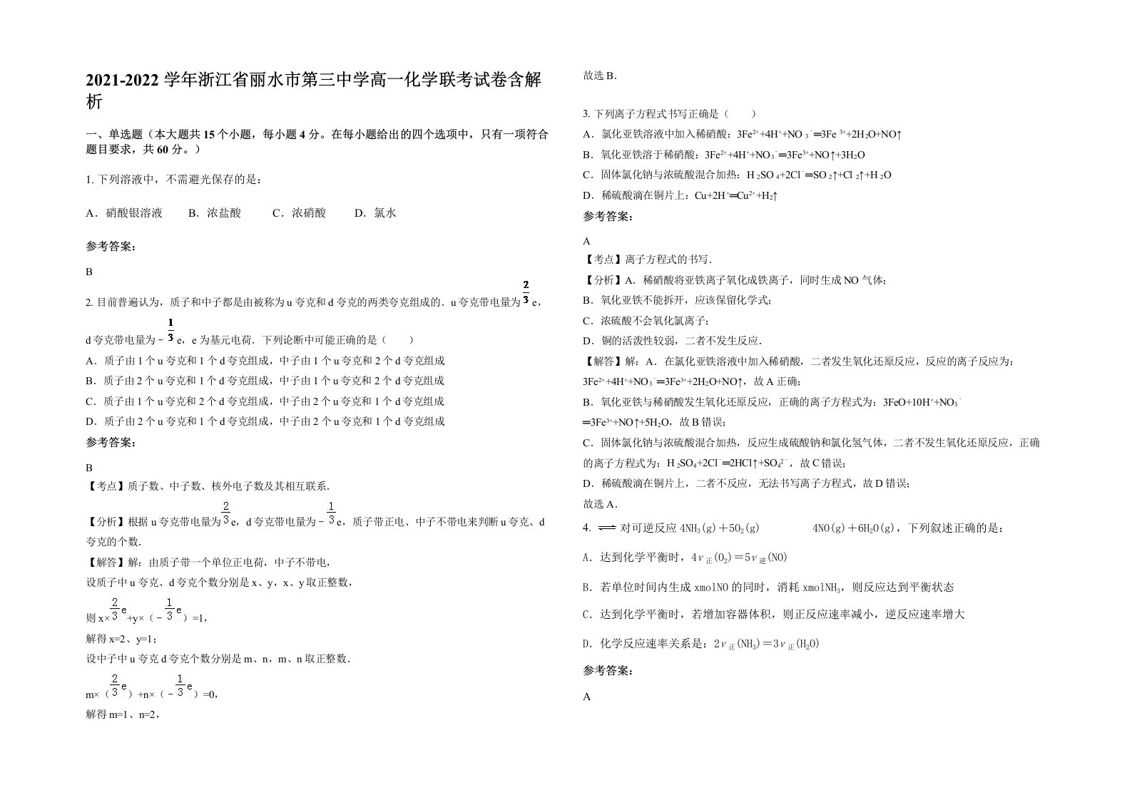 2021-2022学年浙江省丽水市第三中学高一化学联考试卷含解析