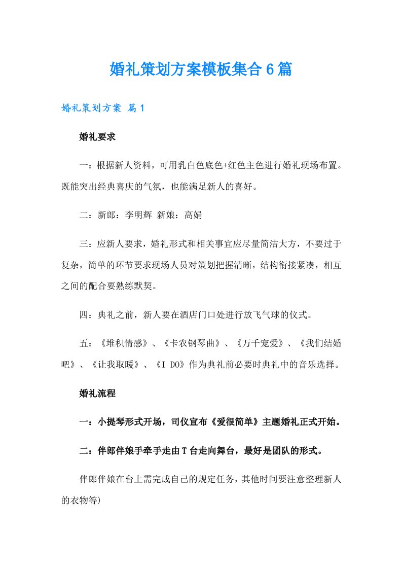 婚礼策划方案模板集合6篇（多篇）