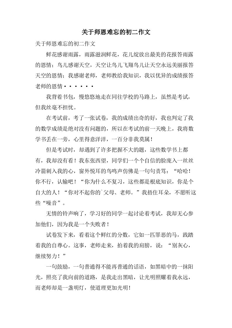 关于师恩难忘的初二作文