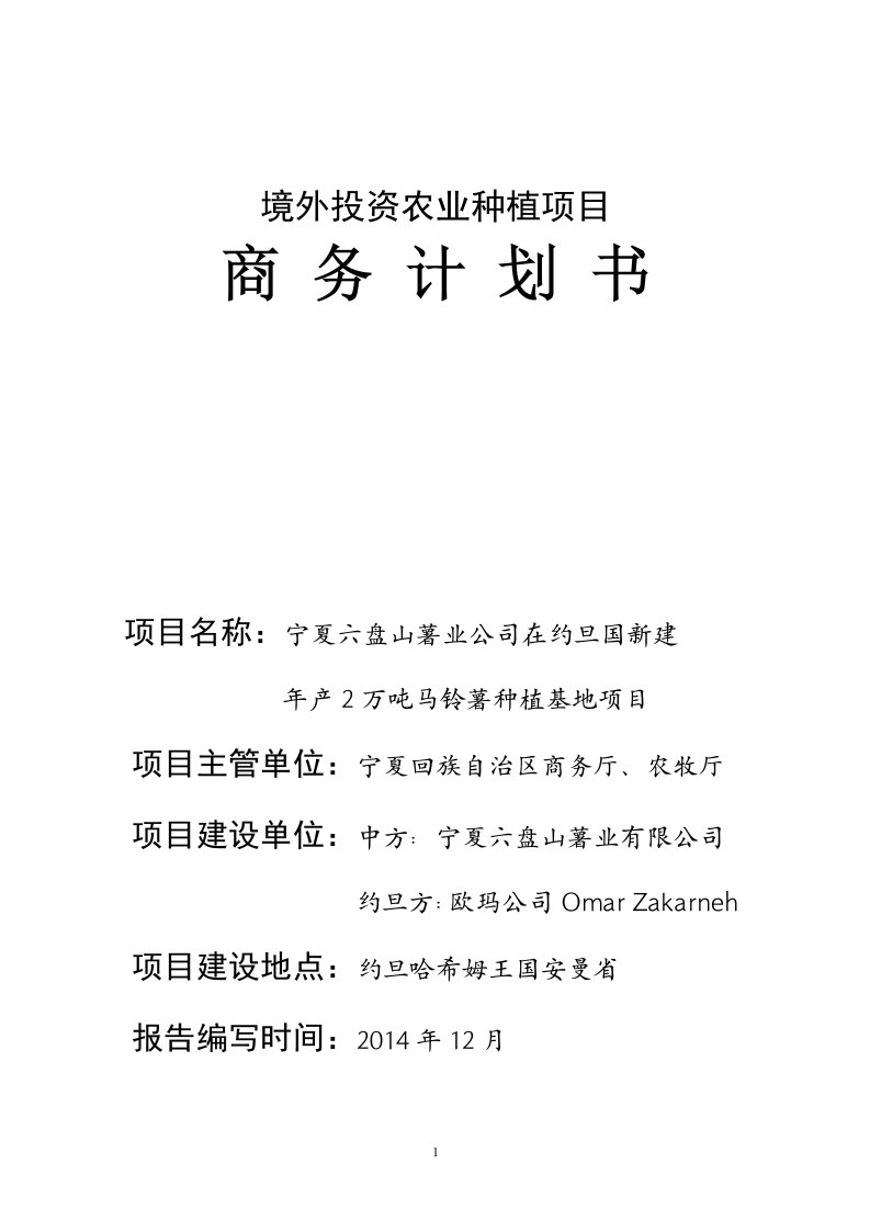 六盘山薯业约旦新建年产2万吨马铃薯种植基地项目可研报告