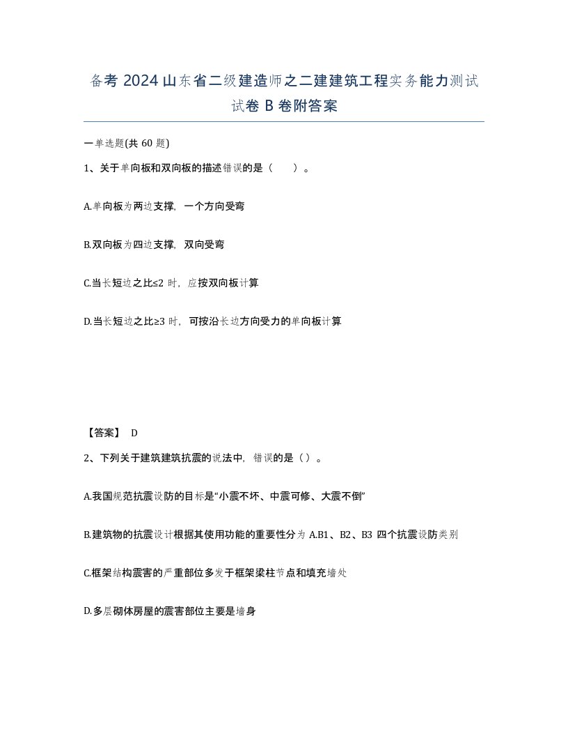 备考2024山东省二级建造师之二建建筑工程实务能力测试试卷B卷附答案