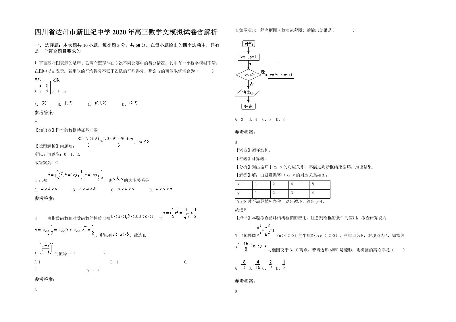 四川省达州市新世纪中学2020年高三数学文模拟试卷含解析