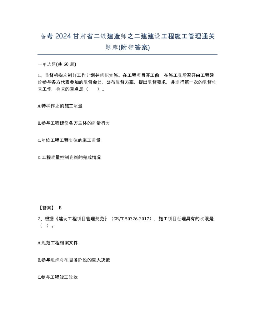 备考2024甘肃省二级建造师之二建建设工程施工管理通关题库附带答案