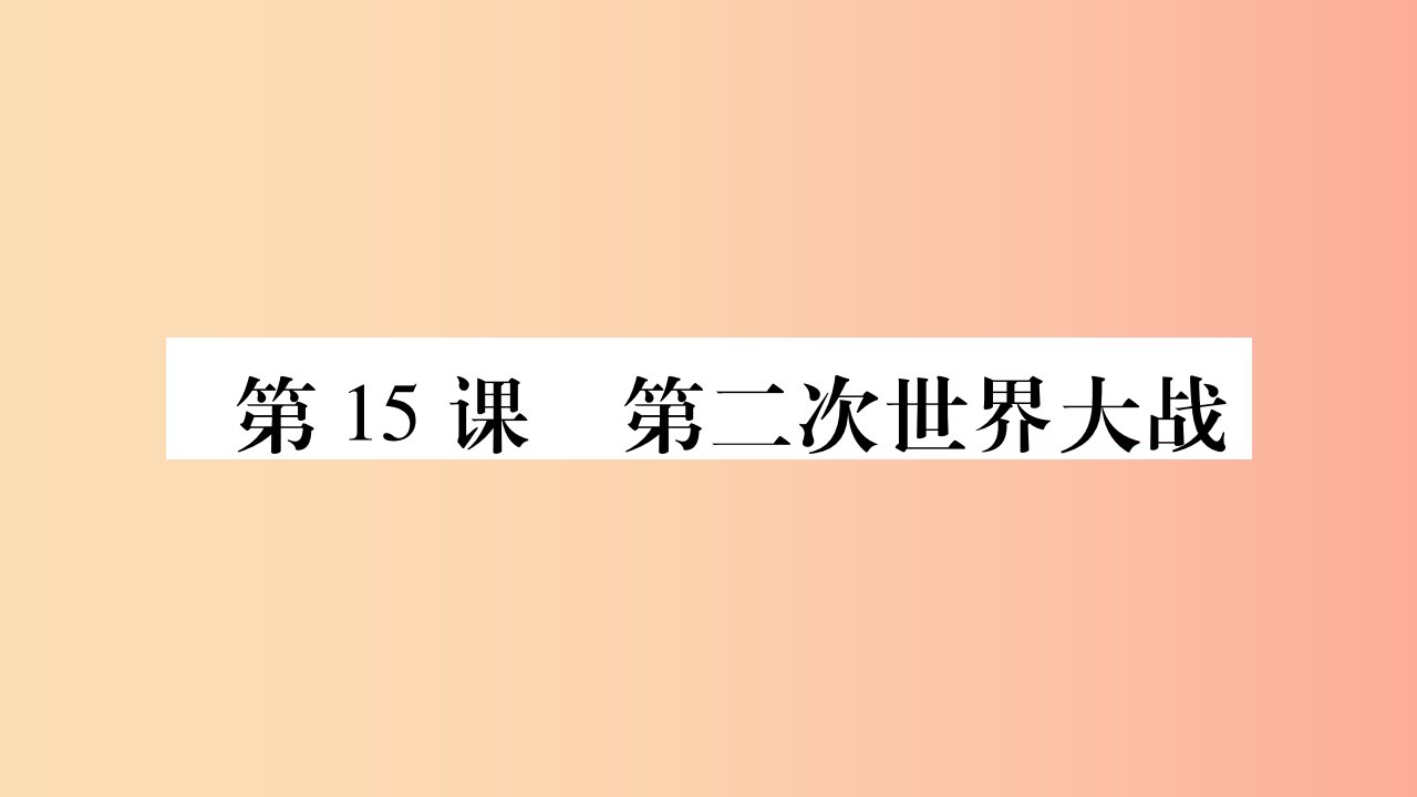 2019年春九年级历史下册