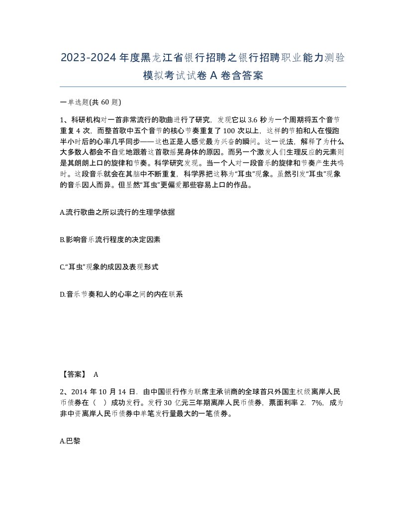 2023-2024年度黑龙江省银行招聘之银行招聘职业能力测验模拟考试试卷A卷含答案