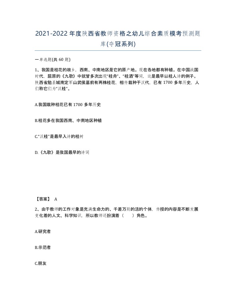 2021-2022年度陕西省教师资格之幼儿综合素质模考预测题库夺冠系列