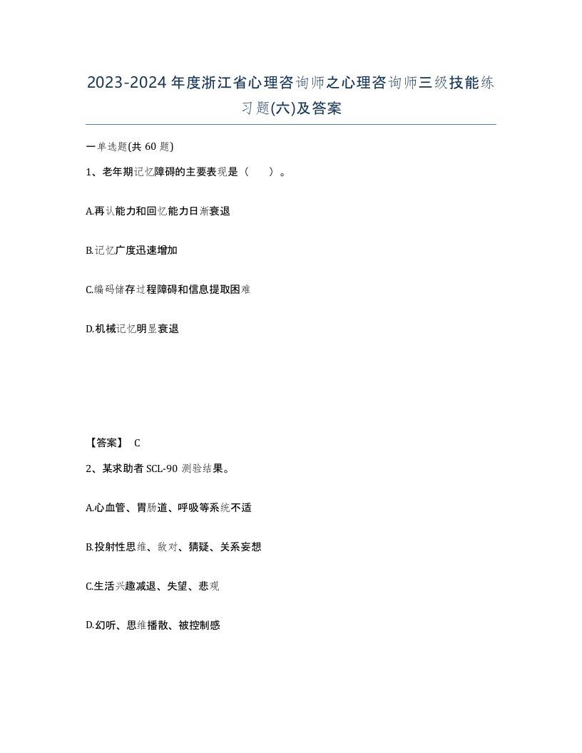 2023-2024年度浙江省心理咨询师之心理咨询师三级技能练习题六及答案