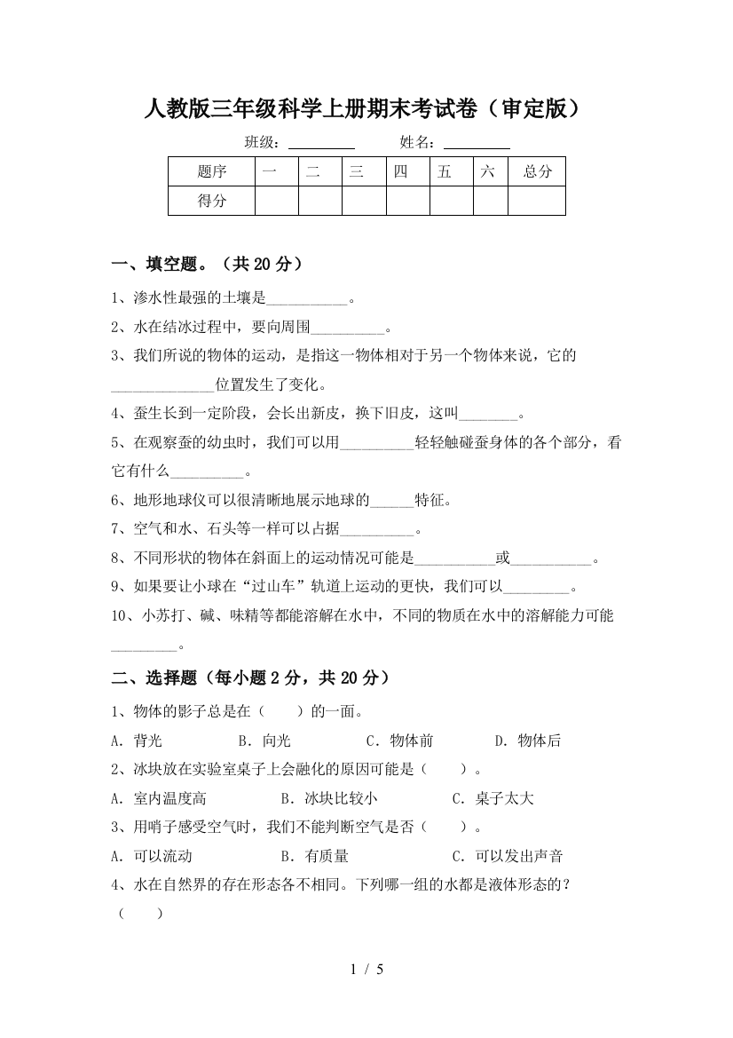 人教版三年级科学上册期末考试卷(审定版)