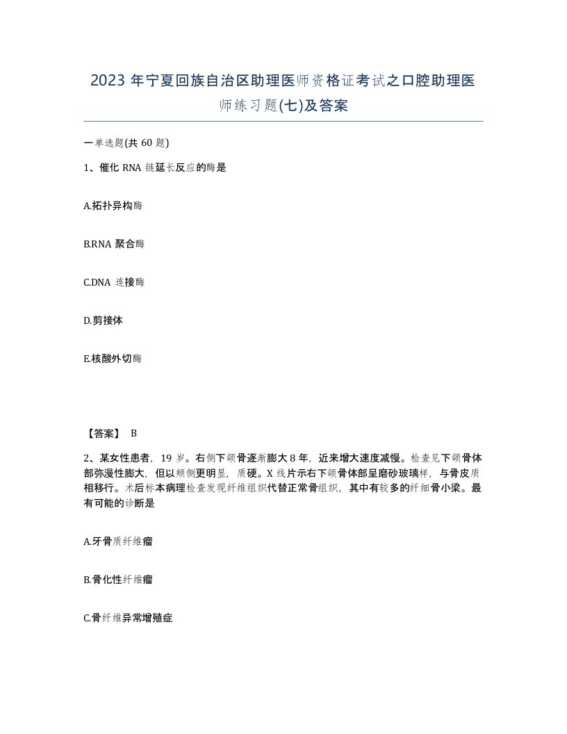 2023年宁夏回族自治区助理医师资格证考试之口腔助理医师练习题七及答案